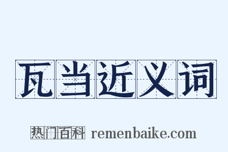 瓦当近义词是什么意思的图片